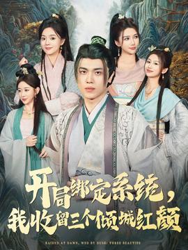 開局綁定系統(tǒng)我收留三個(gè)傾城紅顏