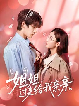 姐姐，過(guò)來(lái)給我親親