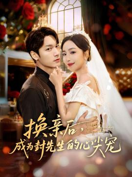 換親后，成為封先生的心尖寵