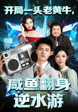 開局一頭老黃牛，咸魚翻身逆水游