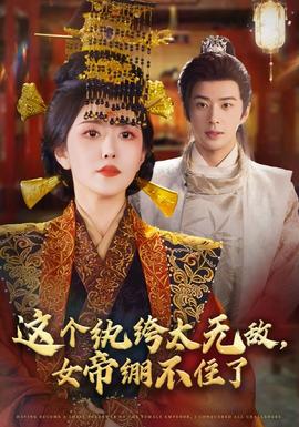 這個(gè)紈绔太無敵，女帝繃不住了