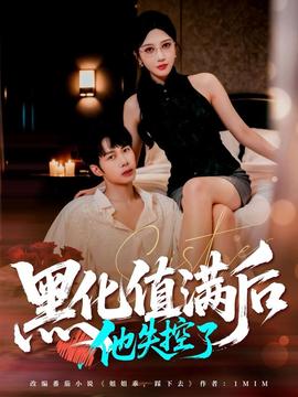 黑化值滿后他失控了