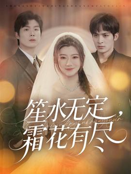 笙水無(wú)定，霜花有盡