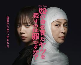 殺死奪走女兒性命的人是罪嗎？