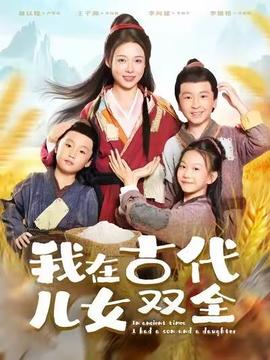我在古代兒女雙全