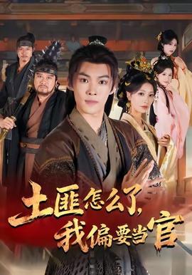 土匪怎么了我偏要當(dāng)官