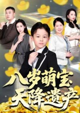 八歲萌寶天降遺產(chǎn)