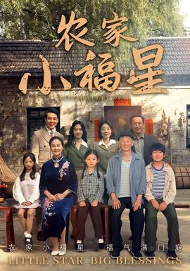 撥開(kāi)云霧見(jiàn)福星農(nóng)家小福星