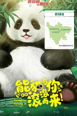熊貓與你，滾滾而來(lái)！