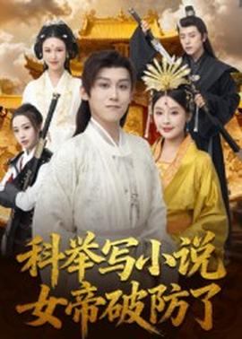 科舉寫(xiě)小說(shuō)，女帝破防了