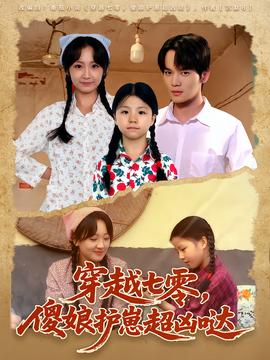 穿越七零，傻娘護(hù)崽超兇噠