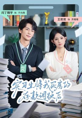 實(shí)習(xí)生將我買房的存款調(diào)換后