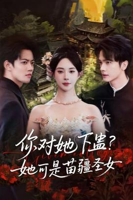 你對她下蠱？她可是苗疆圣女