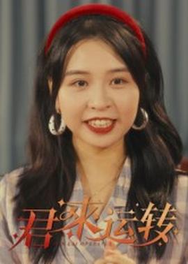 君來(lái)運(yùn)轉(zhuǎn)