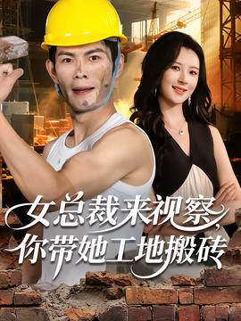 女總裁來視察，你帶她工地搬磚