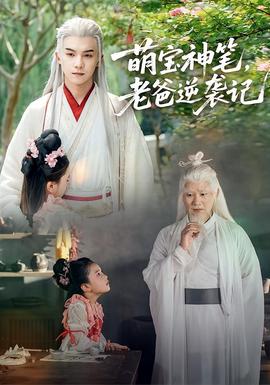 萌寶神筆，老爸逆襲記