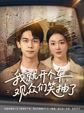 我就開(kāi)個(gè)車，觀眾們笑抽了