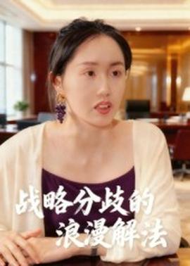 戰(zhàn)略分歧的浪漫解法