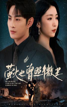 螢火也曾照微塵