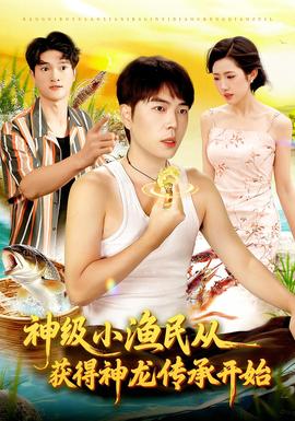 神級(jí)小漁民從獲得神龍傳承開(kāi)始