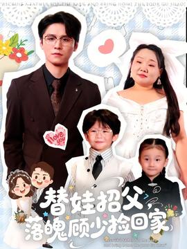 替娃招父，落魄顧少撿回家