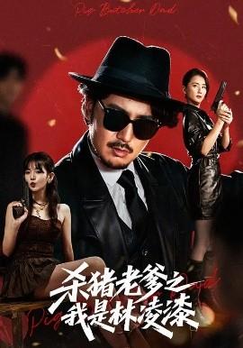 殺豬老爹之我是林凌漆