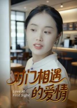 對(duì)門相遇的愛情