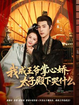 我成王爺掌心嬌，太子殿下哭什么