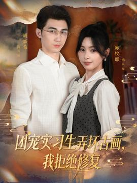 團寵實習生弄壞古畫，我拒絕修復