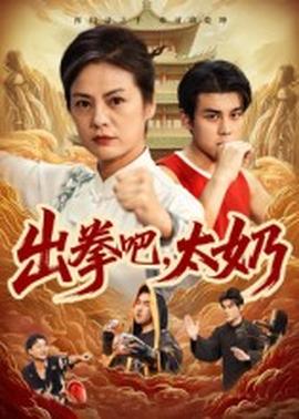 出拳吧，太奶