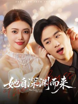 她自深淵而來(lái)
