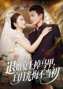 退婚宴上掉馬甲，白月光悔不當(dāng)初