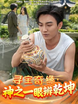 尋寶奇緣，神之一眼辨乾坤