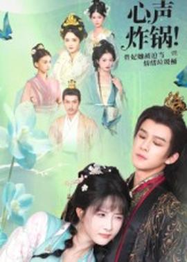 心聲炸鍋！貴妃她被迫當情緒垃圾桶