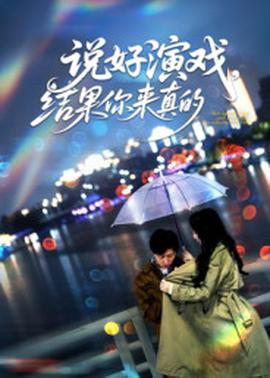 說好演戲，結(jié)果你來真的