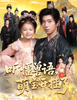 聽懂獸語(yǔ)萌寶開掛了聽懂毛絨絨朝朝開掛啦