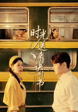 時(shí)光送來(lái)訣別書