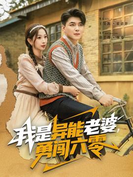 我是異能老婆，勇闖六零