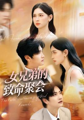 女兄弟的致命聚會