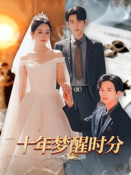 十年夢醒時分
