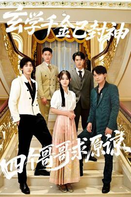 玄學(xué)千金已封神，四個(gè)哥哥求原諒