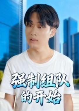 強制組隊的開始