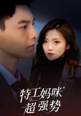 特工媽咪超強(qiáng)勢