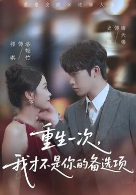重生一次，我才不是你的備選項(xiàng)