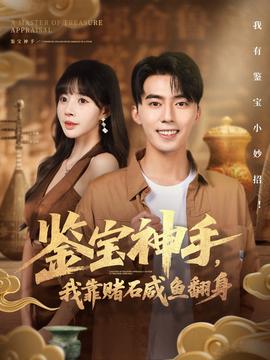 鑒寶神手，我靠賭石咸魚翻身