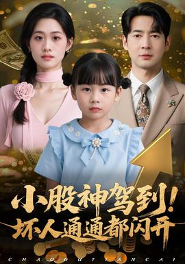 小股神駕到，壞人通通都閃開