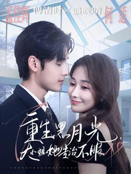 重生黑月光，大小姐她專治不服