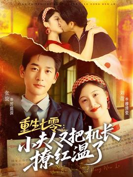 重生七零：小夫人又把機長撩紅溫了