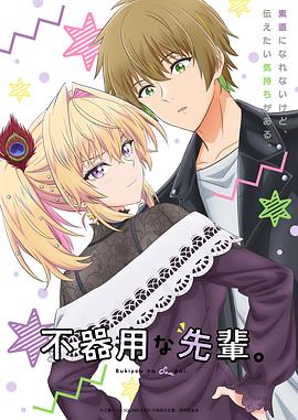 笨拙之極的前輩。