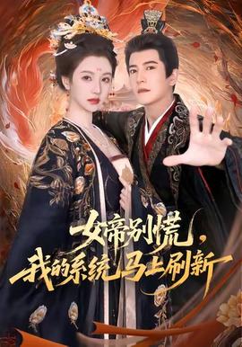 女帝別慌，我的系統(tǒng)馬上刷新